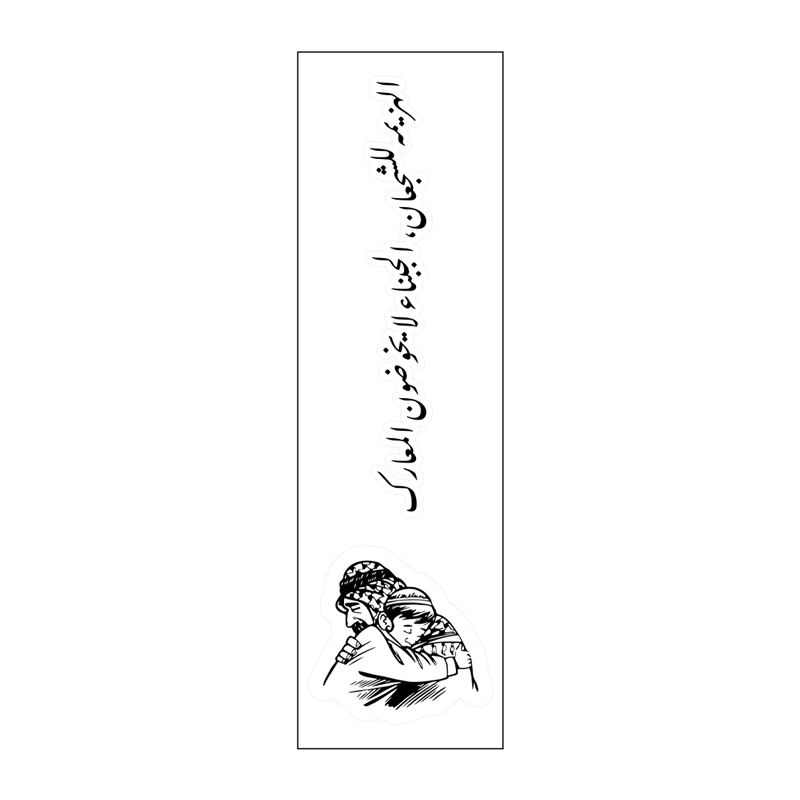 الهزيمة للشجعان ، الجبناء لا يخوضون المعاركVinyl Sticker Pack Reusable &amp; Waterproof