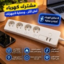 مشترك كهربائي ذكي 16 أمبير بـ 4 مخارج و2 منفذ USB وواي فاي للتحكم من الموبايل ومتابعة استهلاك الكهرباء