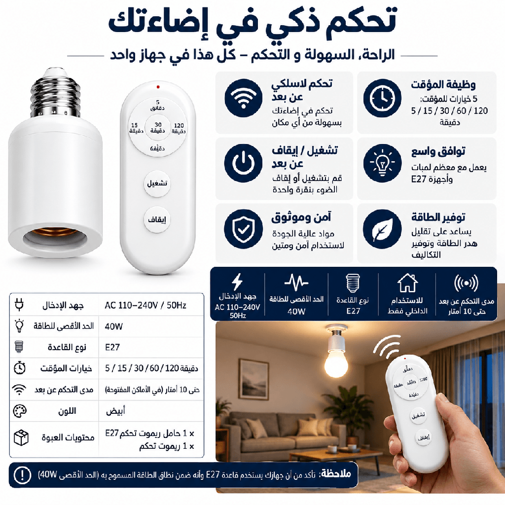 دواية لمبة E27 بالريموت 40 وات للتحكم في التشغيل والإيقاف مع مؤقت من 5 إلى 120 دقيقة