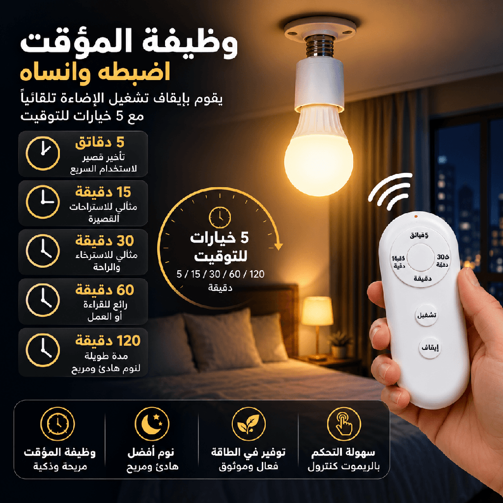 دواية لمبة E27 بالريموت 40 وات للتحكم في التشغيل والإيقاف مع مؤقت من 5 إلى 120 دقيقة