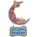 دلاية هلال رمضان كبير بأشكال وشخصيات رمضانية للديكور