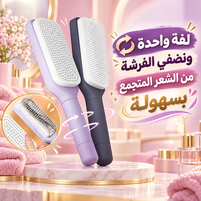 فرشة شعر ذاتية التنظيف بتصميم دوار لفك تشابك الشعر