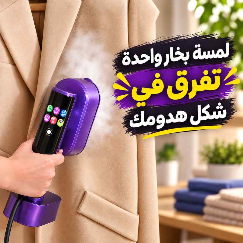 مكواة بخار يدوية بشاشة ليد و 4 مستويات بخار 1300 وات