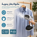 مكواة بخار محمولة للملابس والستائر 1500 وات بخزان 200 مل
