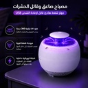 مصباح صاعق وقاتل الناموس والحشرات المضيئ بجهاز شفط هادئ