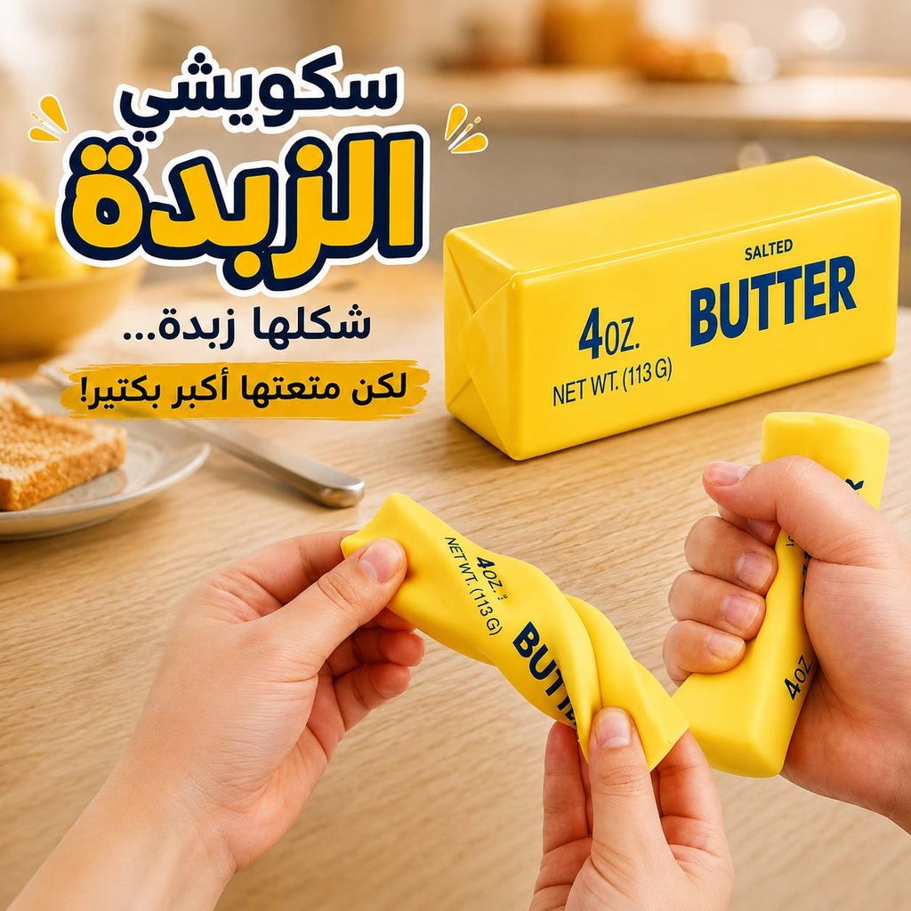 سكويشي الزبدة – اللعبة الممتعة اللي شكلها يخدع