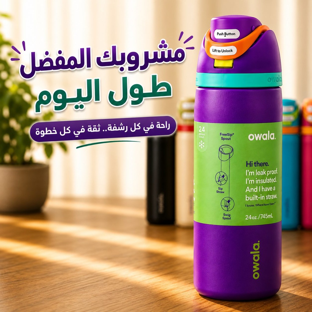 زجاجة مياه Owala  ستانلس ستيل معزولة 745 مل بفتحة شرب مزدوجة