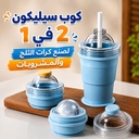 كوب سيليكون 2 في 1 لصنع كرات الثلج والمشروبات المثلجة مع شاليموه