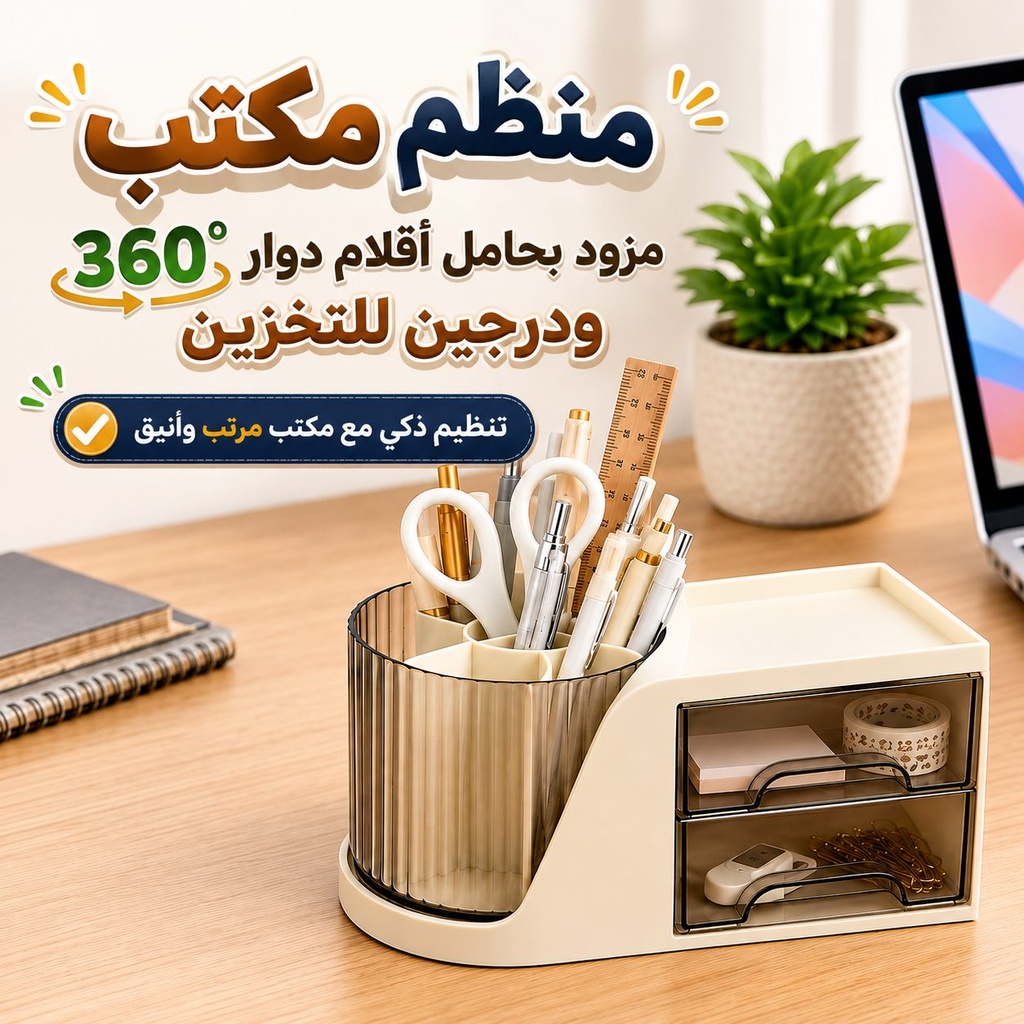 منظم مكتب مزود بحامل أقلام دوار 360 درجة ودرجين صغيرين لتنظيم أدوات المكتب