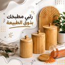برطمان بقوليات وتوابل خشب بامبو بغطاء محكم
