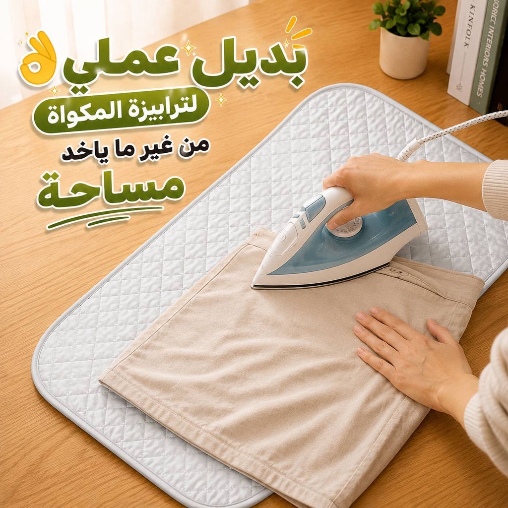 مفرش مكواة حراري مبطن بديل لترابيزة المكواة مقاس 140 × 50 سم