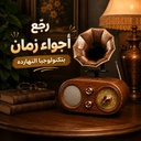 راديو بتصميم جرامافون كلاسيك مع بلوتوث وبطارية قابلة للشحن