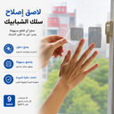 معالج انقطاع سلك الشبابيك لمنع دخول الحشرات - 9 قطع