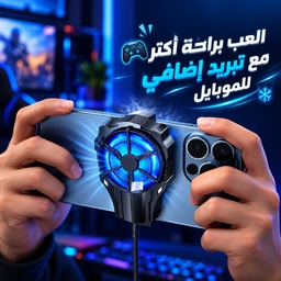 [HH00016888] مروحة سلكية بمشبك خلفي لتبريد الموبايل اثناء اللعب