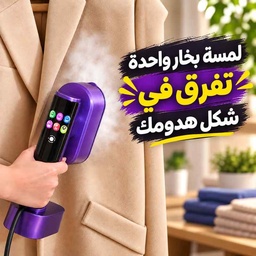 [HH00019782] مكواة بخار يدوية بشاشة ليد و 4 مستويات بخار 1300 وات