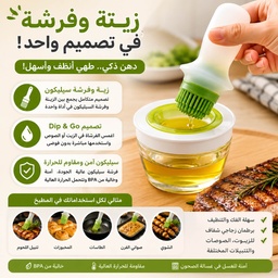 [HH00020053] طقم زياتة وفرشة سيليكون 2 في 1 لتوزيع الزيت والصلصات على المشاوي والمخبوزات