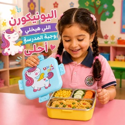[HH00036209] لانش بوكس أطفال يونيكورن دورين استانلس مقسم 3 خانات مع معلقة
