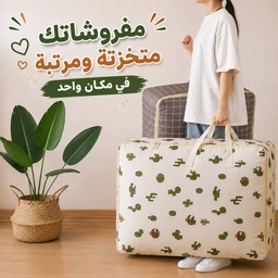 [HH00036253] شنطة تخزين جامبو ووتر بروف للبطاطين والمفروشات والملابس بسوستة