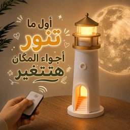 [HH00036260] أباجورة بتصميم منارة لعرض القمر بإضاءة ليد مع ريموت للتحكم عن بعد