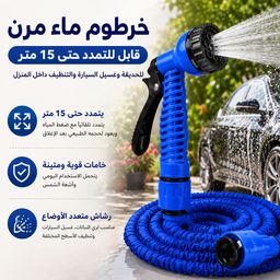 [HH00000253] خرطوم ماء مرن قابل للتمدد حتى 15 متر للحديقة وغسيل السيارة والتنظيف داخل المنزل