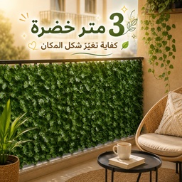 [HH00008857] رول زرع صناعي 3 متر لتزين حدائق المنازل والبلكونات والمطاعم والكافيهات