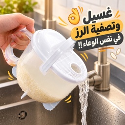 [HH00009719] مصفاه غسيل الرز والبقوليات 1 لتر بغطاء قابل للفك ويد لسهولة الأستخدام من البلاستيك