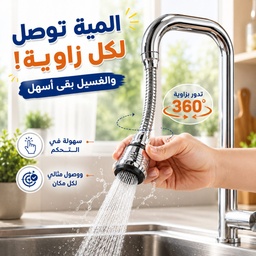 [XZ00000015] وصلة حنفية تربو فليكس مرنة متحركة تدور٣٦٠ درجة مزودة ب3 أنظمة رش مياه لسهولة الاستخدام