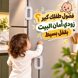 [HH00016222] قفل أمان لسلامة الأطفال لغلق باب الثلاجة والأدراج والدواليب